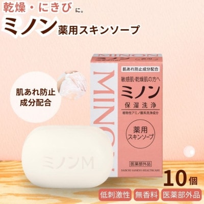 ミノン薬用スキンソープ　10個　AW-10c