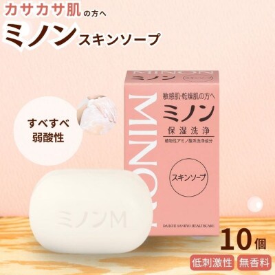 ミノンスキンソープ　10個　AW-11c