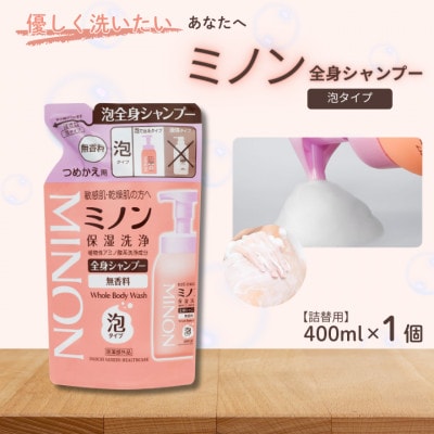 ミノン全身シャンプー泡タイプ　詰替用400ml×1個　AW-26