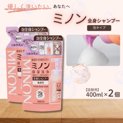 ミノン全身シャンプー泡タイプ　詰替用400ml×2個　AW-27