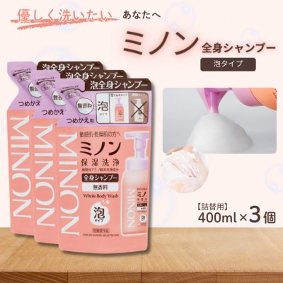 ミノン全身シャンプー泡タイプ　詰替用400ml×3個　AW-28