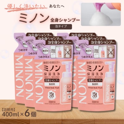 ミノン全身シャンプー泡タイプ　詰替用400ml×6個　