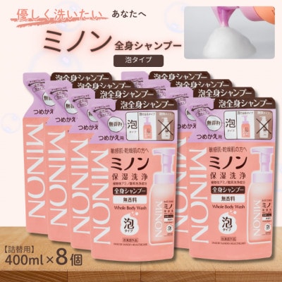 ミノン全身シャンプー泡タイプ　詰替用400ml×8個　AW-30