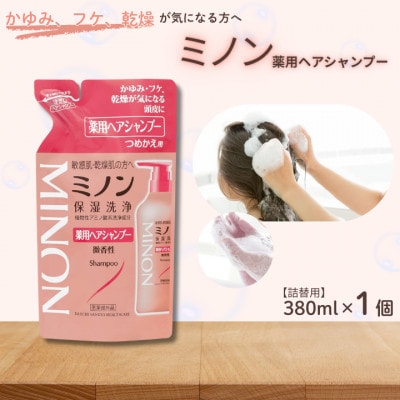 ミノン薬用ヘアシャンプー　詰替用380ml×1個　AW-31