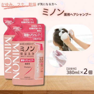 ミノン薬用ヘアシャンプー　詰替用380ml×2個　AW-32