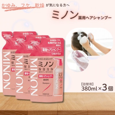 ミノン薬用ヘアシャンプー　詰替用380ml×3個　AW-33