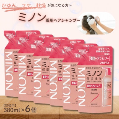 ミノン薬用ヘアシャンプー　詰替用380ml×6個　AW-34