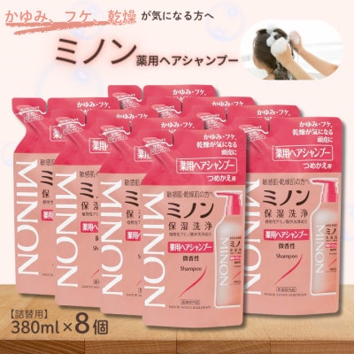 ミノン薬用ヘアシャンプー　詰替用380ml×8個　AW-35