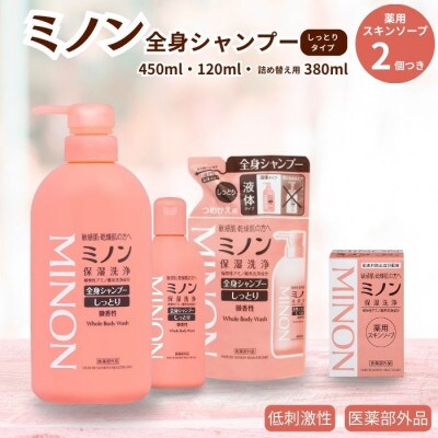 ミノン全身シャンプーしっとり　120ml・450ml各1本　詰替1個　薬用ソープ2個　AW-8c