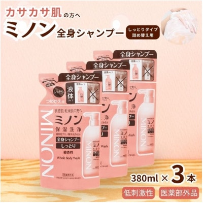 ミノン全身シャンプーしっとりタイプ　詰替用380ml×3個　AW-4c