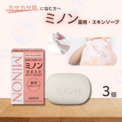 ミノン薬用スキンソープ　3個　AW-13