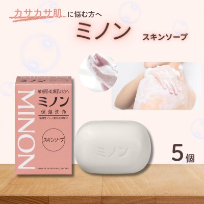 ミノンスキンソープ　5個　AW-16