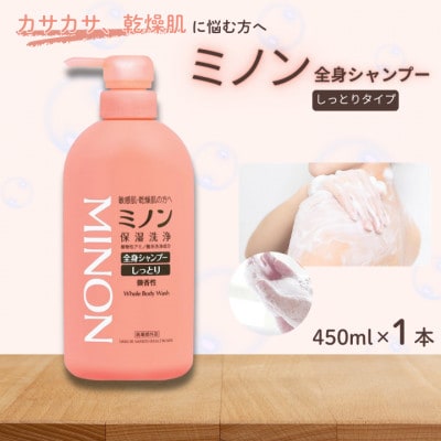 ミノン全身シャンプーしっとりタイプ　450ml×1本　AW-12