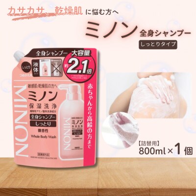 ミノン全身シャンプーしっとりタイプ　詰替用(800ml)1個　AW-17