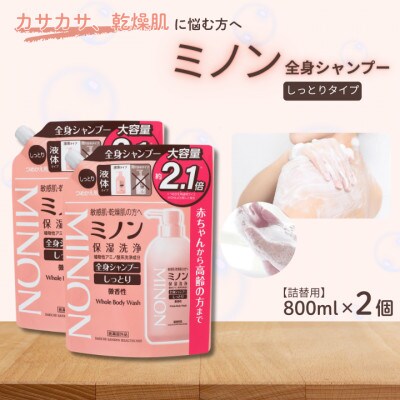 ミノン全身シャンプーしっとりタイプ　詰替用(800ml)2個　AW-18