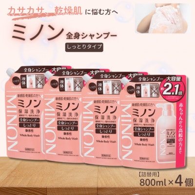 ミノン全身シャンプーしっとりタイプ　詰替用(800ml)4個　AW-19