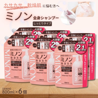ミノン全身シャンプーしっとりタイプ　詰替用(800ml)6個　AW-20