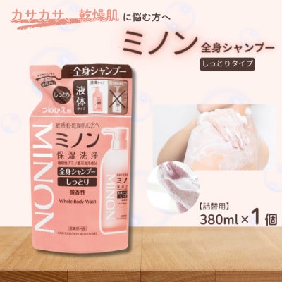 ミノン全身シャンプーしっとりタイプ　詰替用(380ml)1個　AW-21