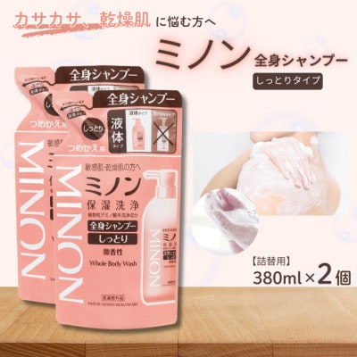 ミノン全身シャンプーしっとりタイプ　詰替用(380ml)2個　AW-22