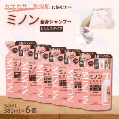 ミノン全身シャンプーしっとりタイプ　詰替用(380ml)6個　AW-23