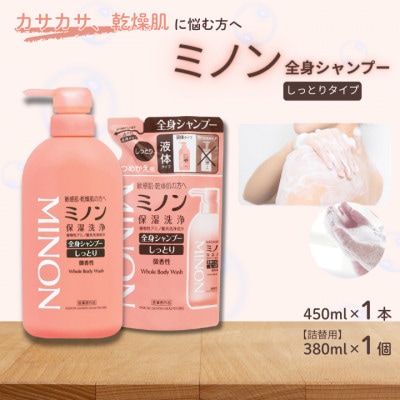 ミノン全身シャンプーしっとりタイプ　450ml:1本　詰替用(380ml)1個セット　AW-24