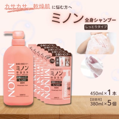 ミノン全身シャンプーしっとりタイプ　450ml:1本　詰替用(380ml)5個セット　AW-25