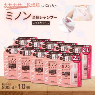ミノン全身シャンプーしっとりタイプ　詰替用(800ml)10個　AW-36