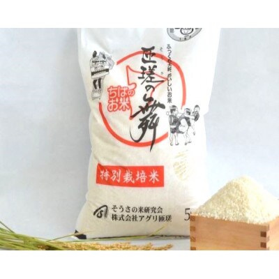 【毎月定期便】匝瑳の舞　精米　5kg全3回