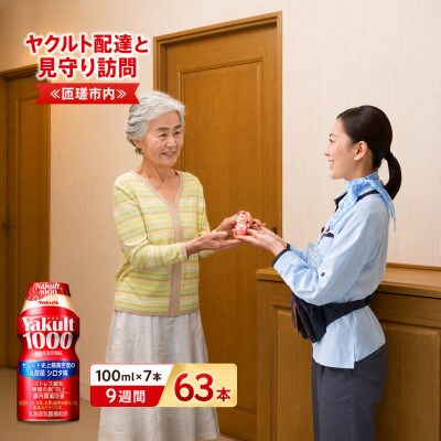 ヤクルト配達見守り訪問(Yakult1000/9週間 63本)　L-1
