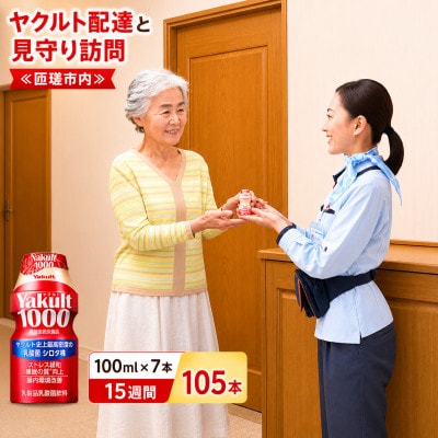 ヤクルト配達見守り訪問(Yakult1000/15週間 105本)　L-2