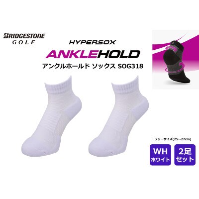 ブリヂストン 2足セット アンクルホールドソックス ゴルフ SOG318 ホワイト