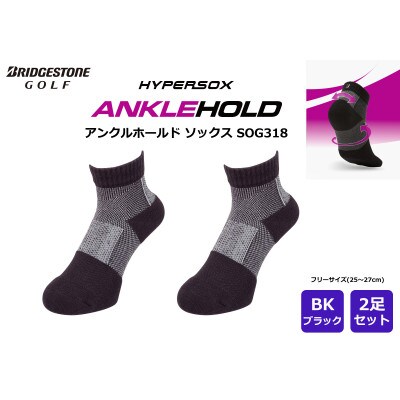 ブリヂストン 2足セット アンクルホールドソックス ゴルフ SOG318 ブラック