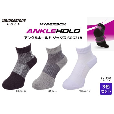 ブリヂストン 3足セット アンクルホールドソックス ゴルフ SOG318 3色セット