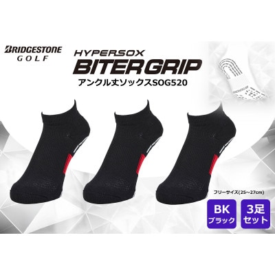 ブリヂストン ゴルフ 3足セット アンクル バイターグリップソックス SOG521 ブラック