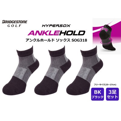 ブリヂストン 3足セット アンクルホールドソックス ゴルフ SOG318 ブラック