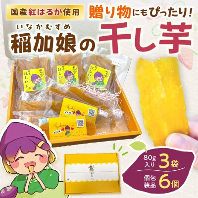 稲加娘の干し芋