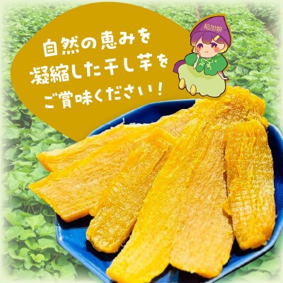 稲加娘の干し芋