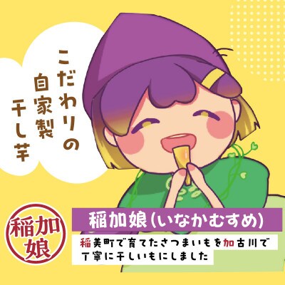 稲加娘の干し芋