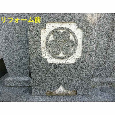 お墓の文字色入れサービス(前文字含む)