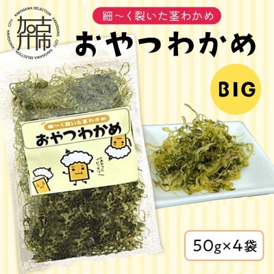 おやつわかめBIG 200g(50g×4)