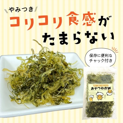おやつわかめBIG 200g(50g×4)