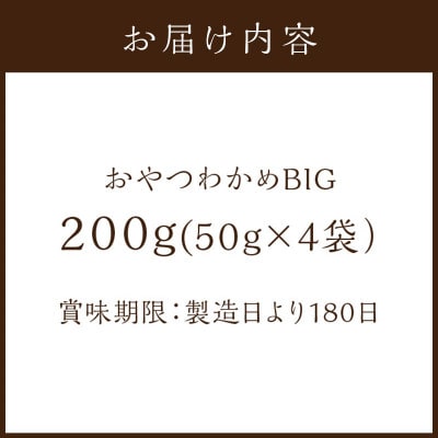 おやつわかめBIG 200g(50g×4)