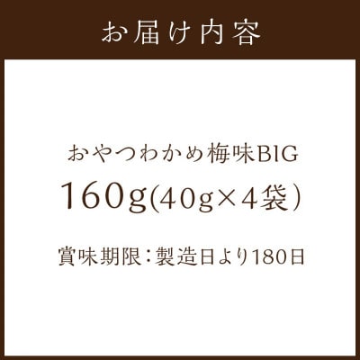 おやつわかめ梅味BIG 160g(40g×4)