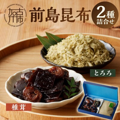 前島昆布詰合せ2種(とろろ昆布・椎茸昆布)