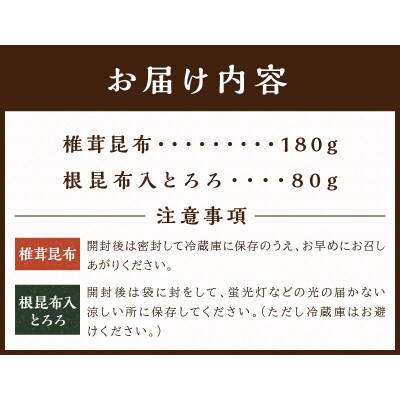 前島昆布詰合せ2種(とろろ昆布・椎茸昆布)