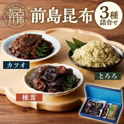 前島昆布詰合せ3種(とろろ昆布・椎茸昆布・鰹昆布)
