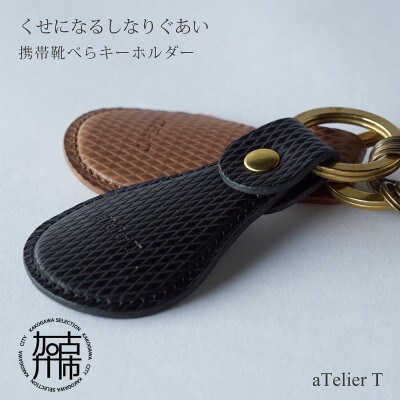 携帯靴べらキーホルダー　フレッシュブラック