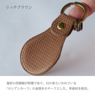 携帯靴べらキーホルダー　リッチブラウン