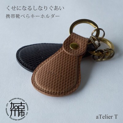 携帯靴べらキーホルダー　リッチブラウン