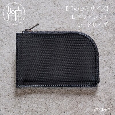 L字ウォレット カードサイズ フレッシュブラック